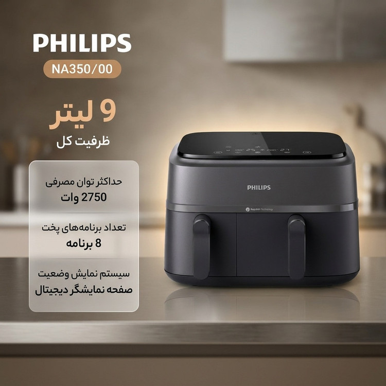 محصول نمونه تستی هواپز 9 لیتر فیلیپس مدل NA350/00