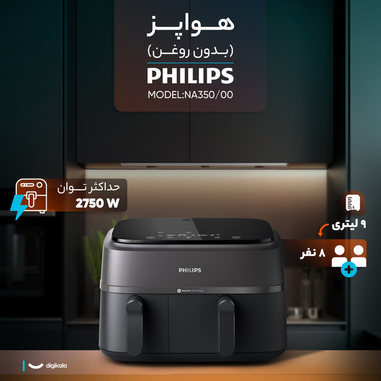 محصول نمونه تستی هواپز 9 لیتر فیلیپس مدل NA350/00